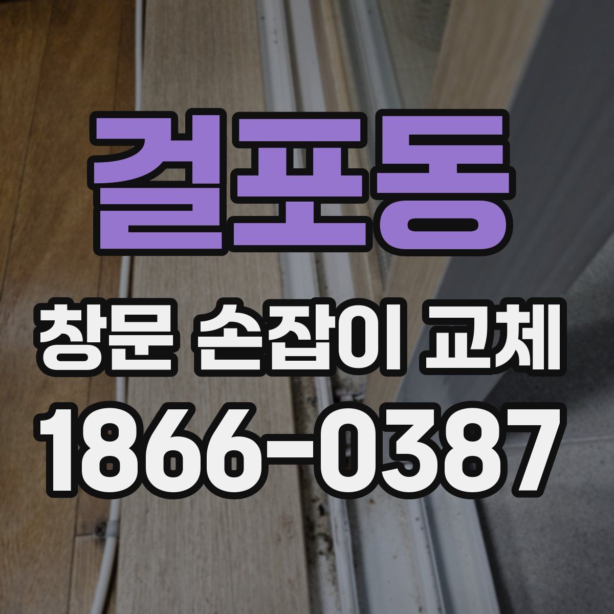 걸포동 창문 손잡이 교체
