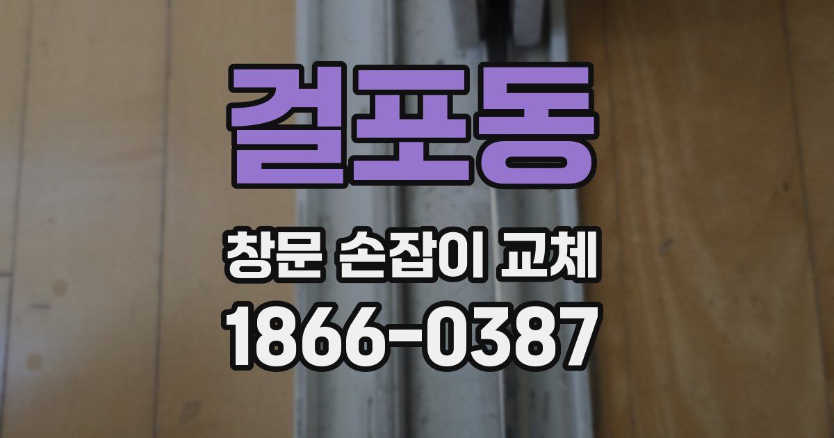 걸포동 창문 손잡이 교체