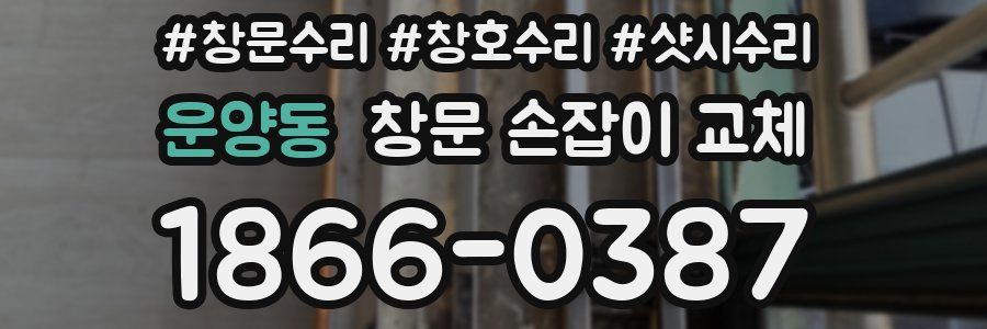 운양동 창문 손잡이 교체