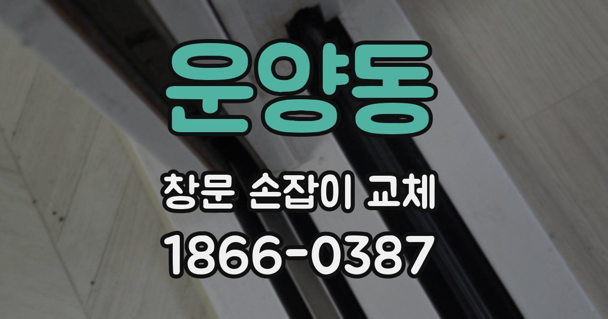 운양동 창문 손잡이 교체