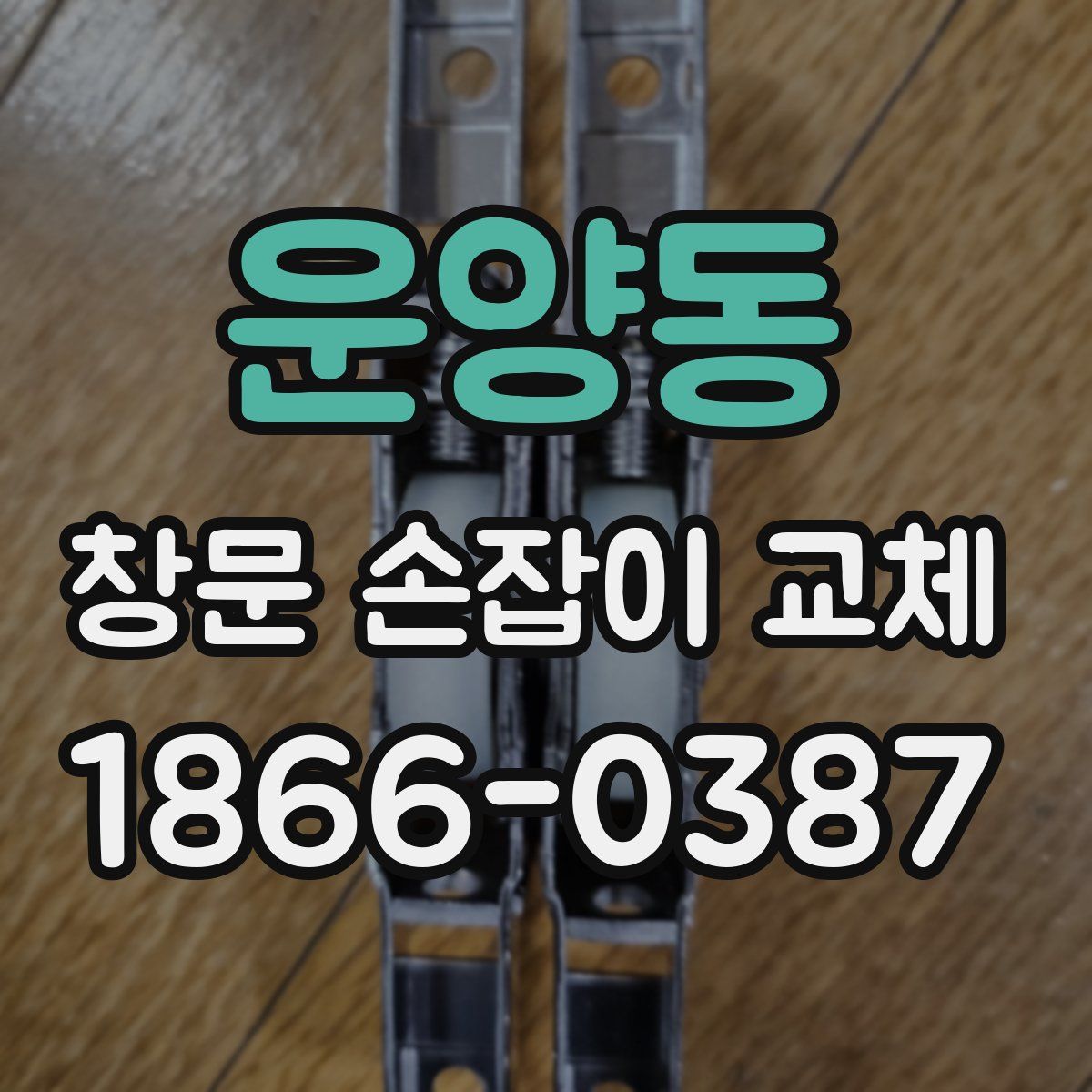 운양동 창문 손잡이 교체