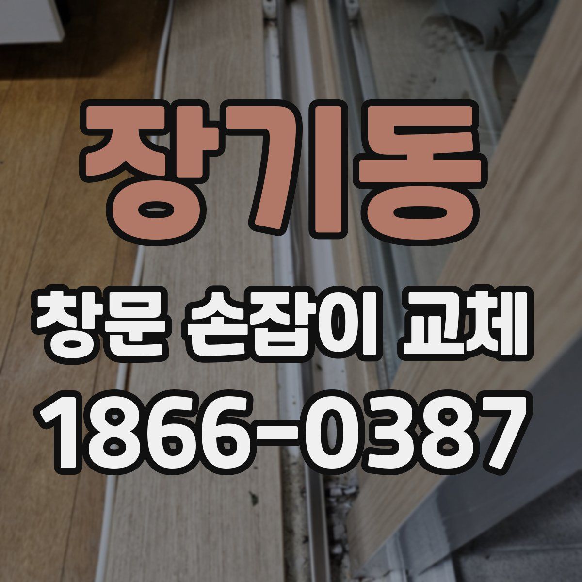 장기동 창문 손잡이 교체