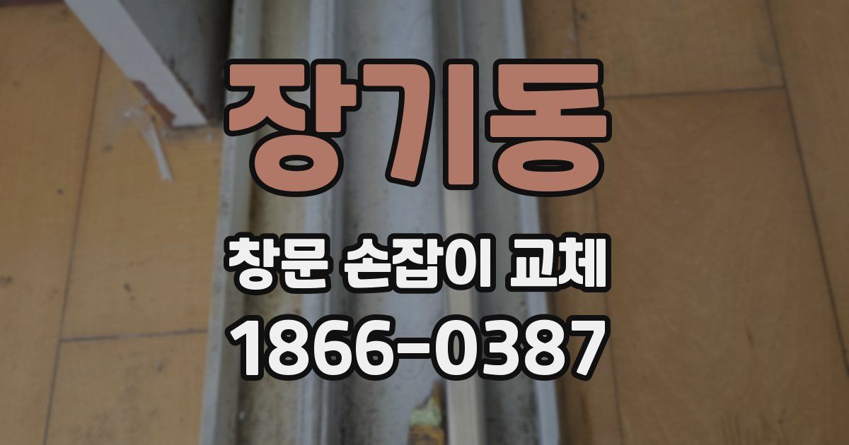장기동 창문 손잡이 교체