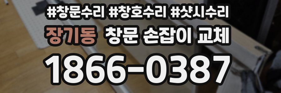 장기동 창문 손잡이 교체