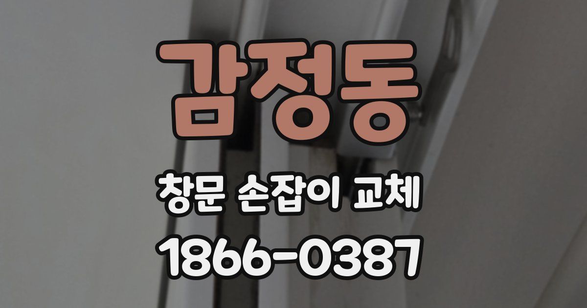 감정동 창문 손잡이 교체