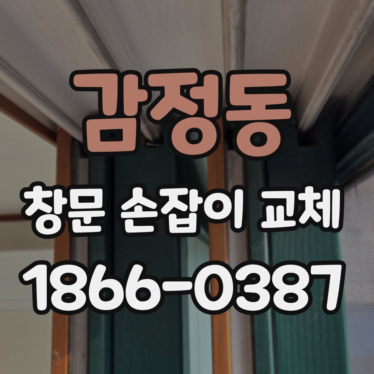 감정동 창문 손잡이 교체