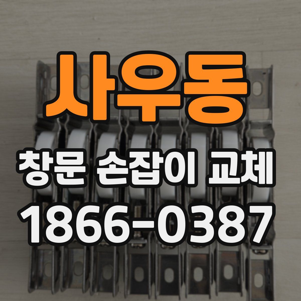 사우동 창문 손잡이 교체