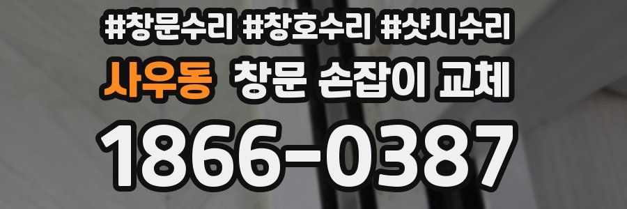 사우동 창문 손잡이 교체