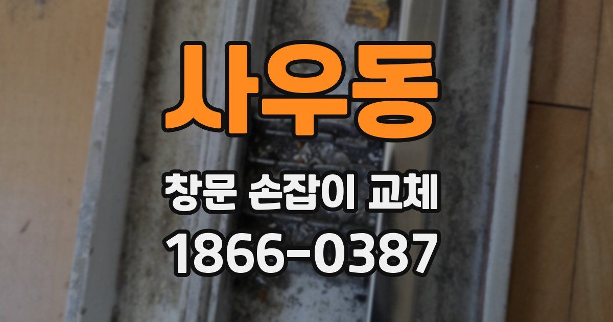 사우동 창문 손잡이 교체