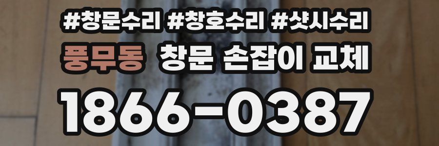 풍무동 창문 손잡이 교체
