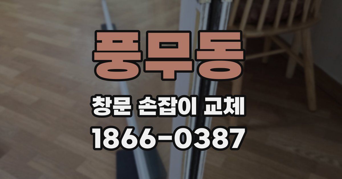 풍무동 창문 손잡이 교체
