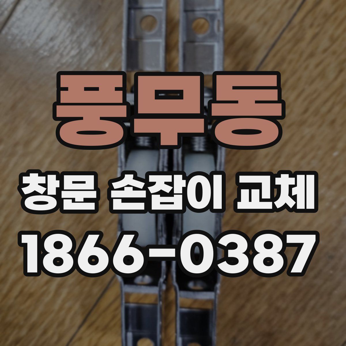 풍무동 창문 손잡이 교체