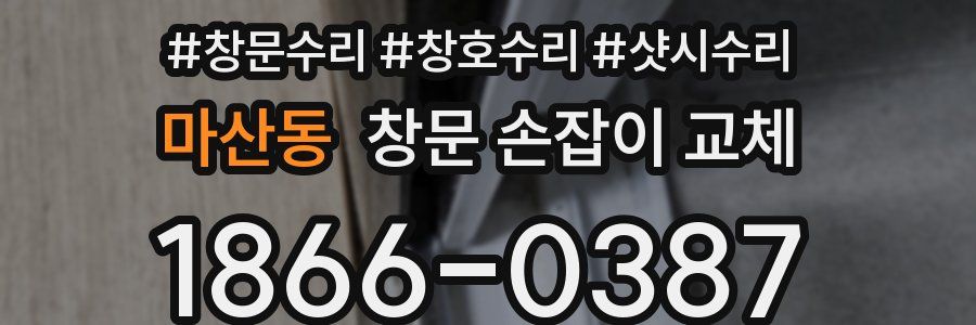 마산동 창문 손잡이 교체