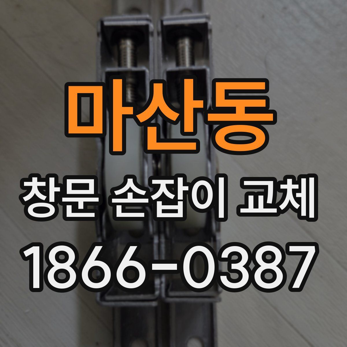 마산동 창문 손잡이 교체