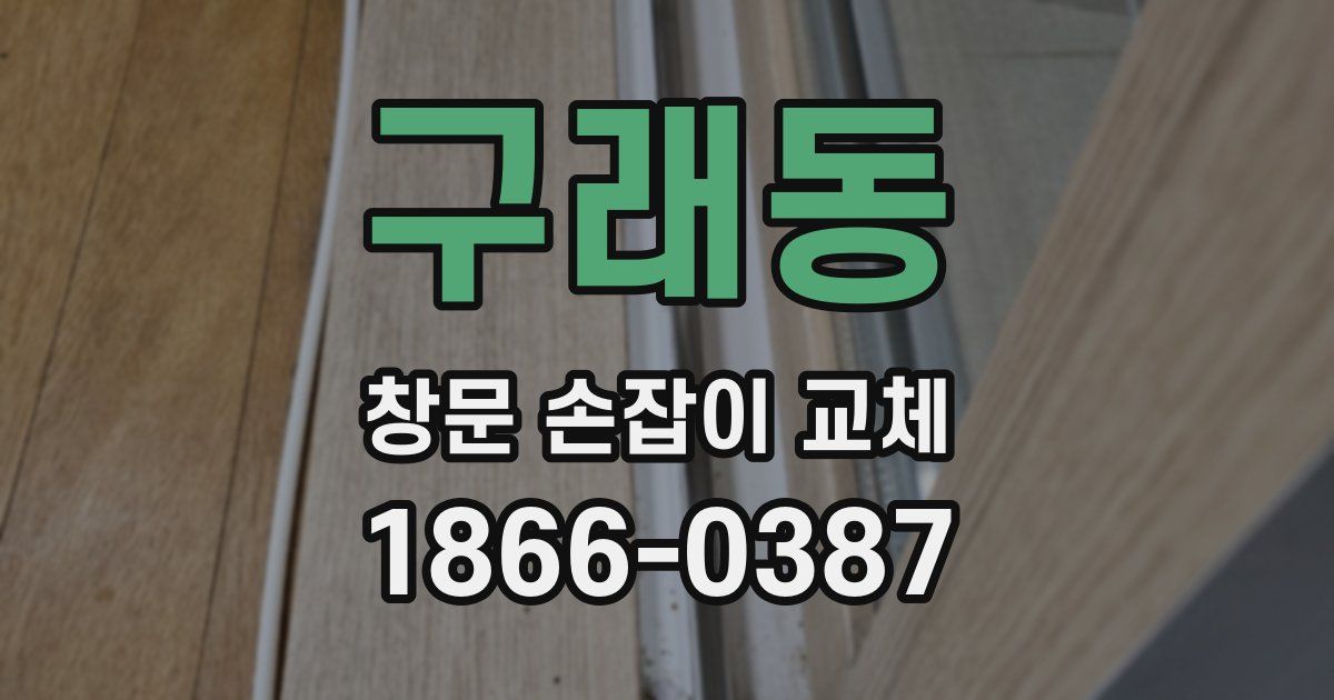 구래동 창문 손잡이 교체