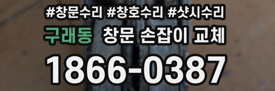 구래동 창문 손잡이 교체