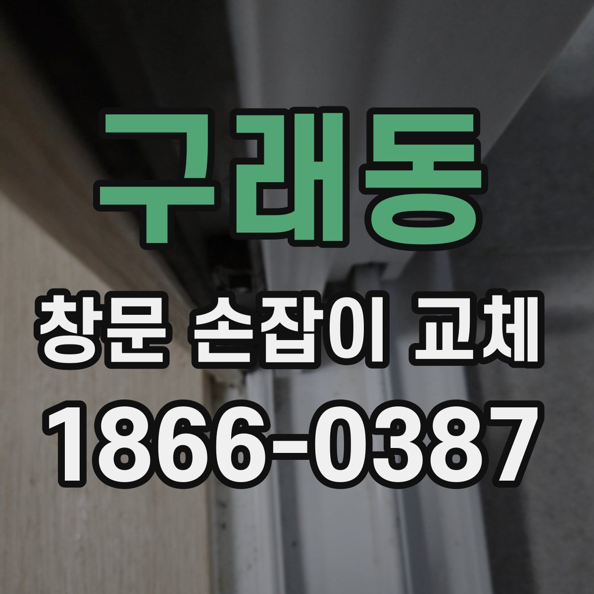구래동 창문 손잡이 교체
