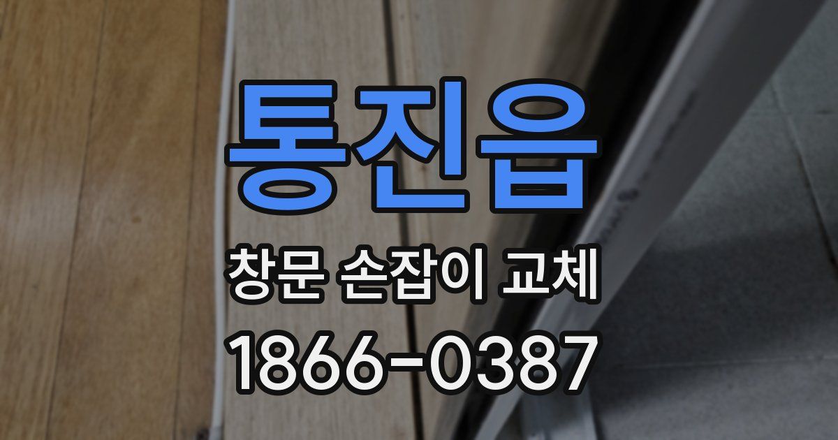 통진읍 창문 손잡이 교체