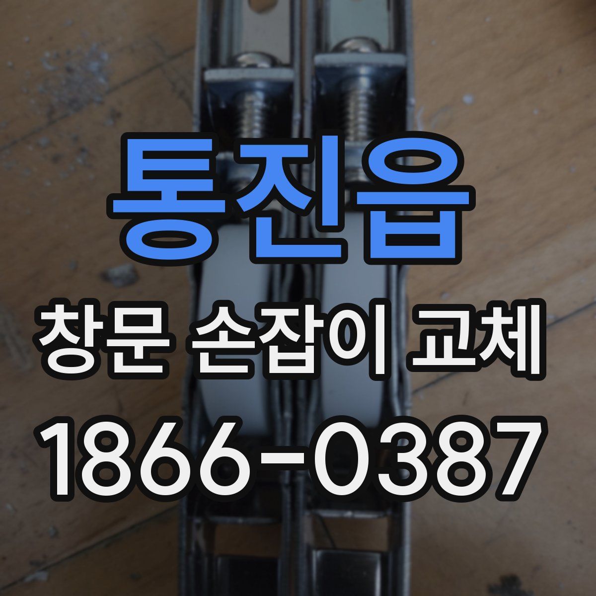 통진읍 창문 손잡이 교체