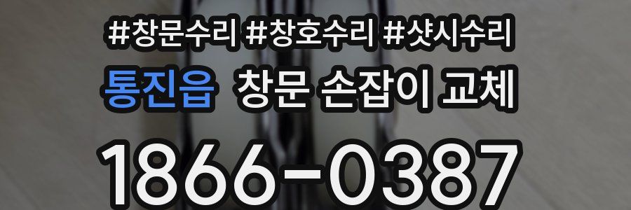 통진읍 창문 손잡이 교체