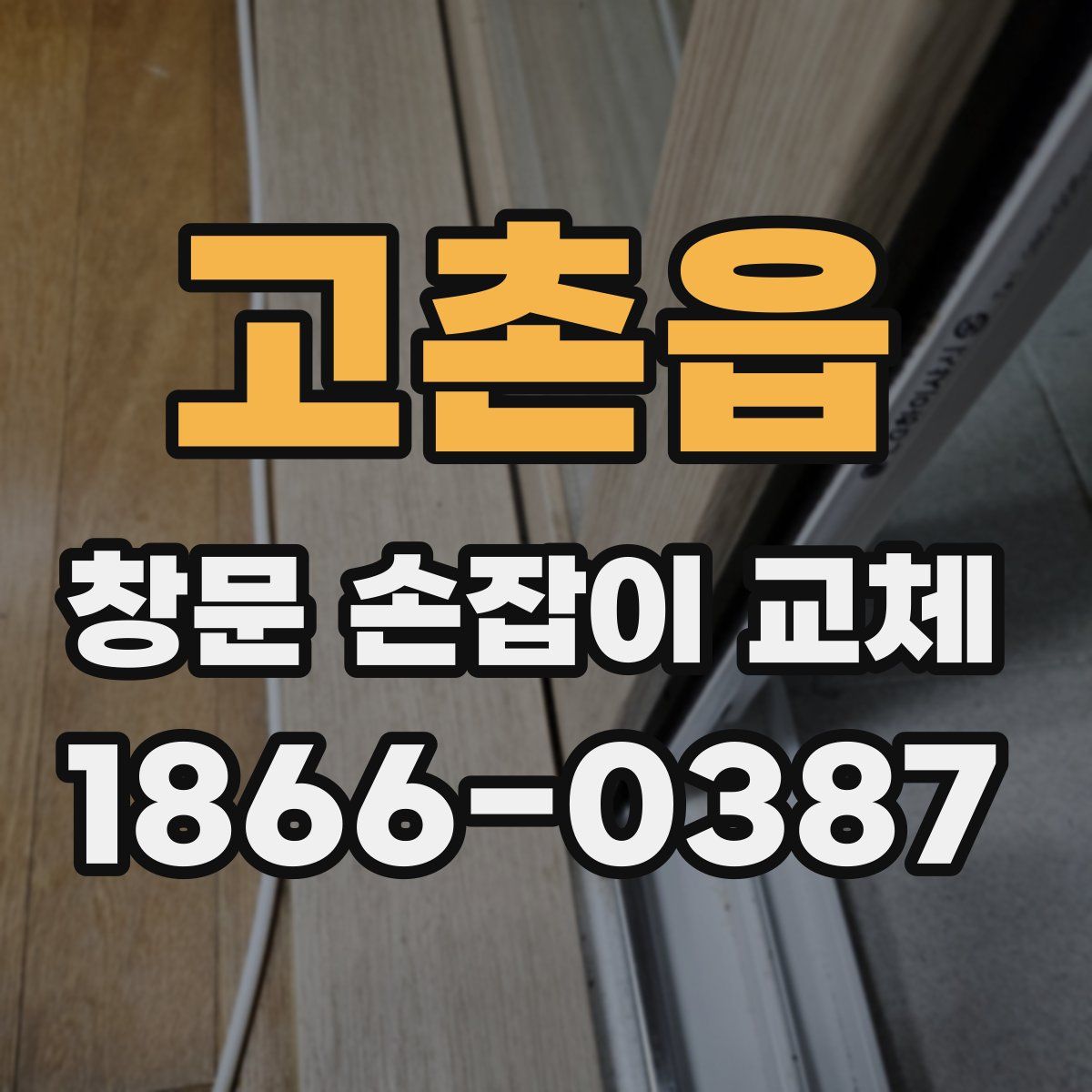 고촌읍 창문 손잡이 교체