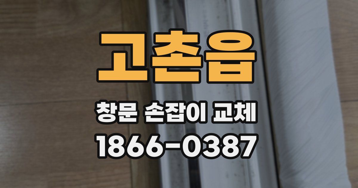 고촌읍 창문 손잡이 교체
