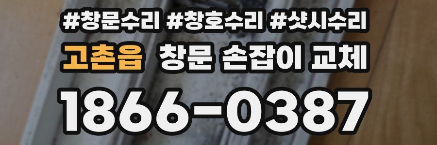 고촌읍 창문 손잡이 교체