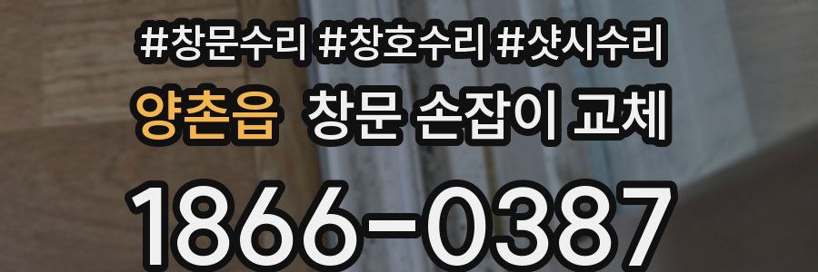 양촌읍 창문 손잡이 교체
