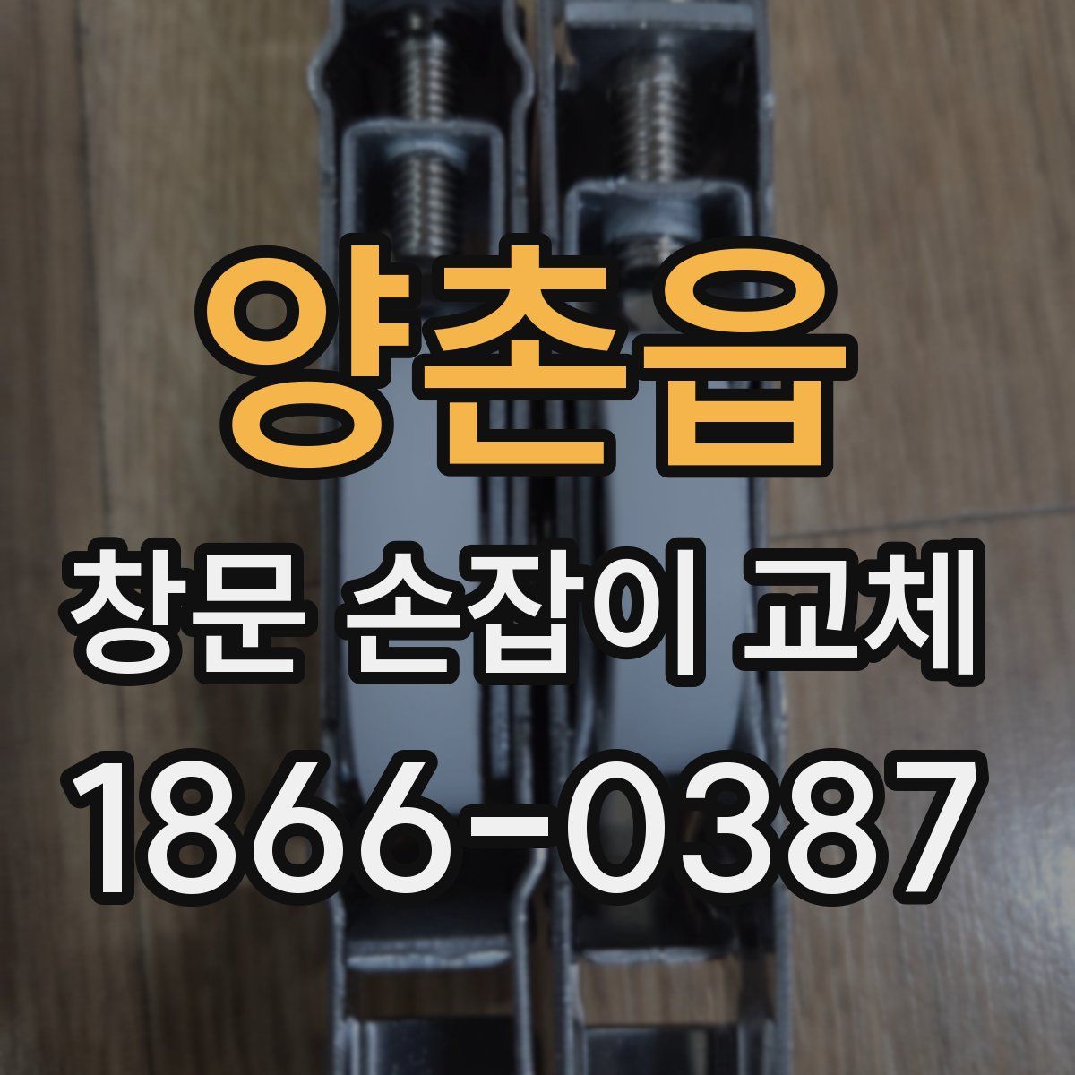 양촌읍 창문 손잡이 교체