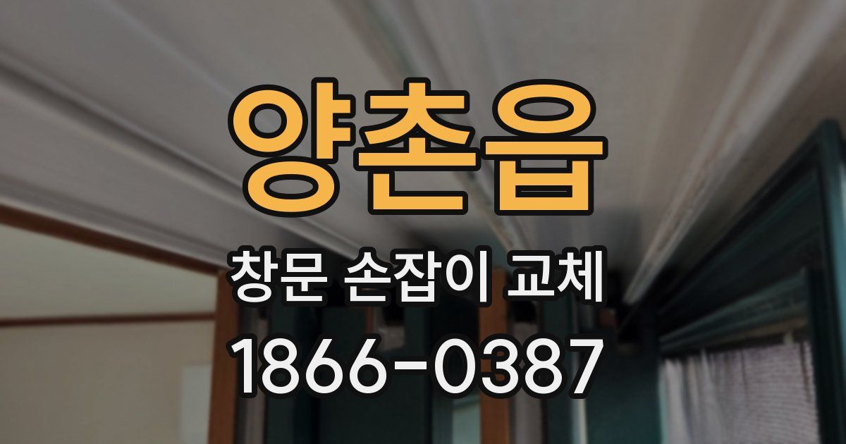 양촌읍 창문 손잡이 교체