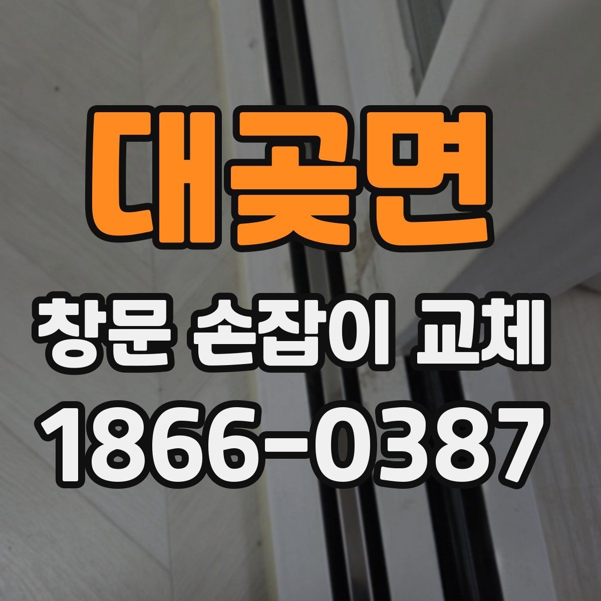 대곶면 창문 손잡이 교체 후 만족도를 높이는 마무리