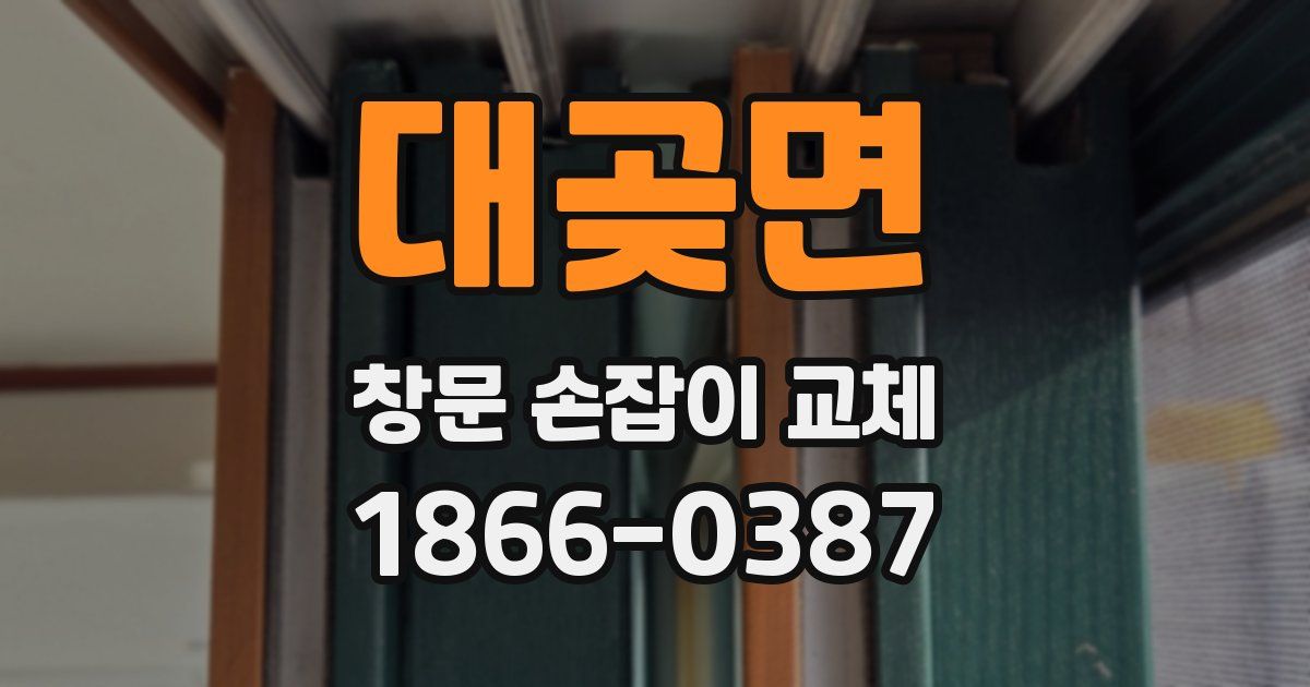대곶면 창문 손잡이 교체