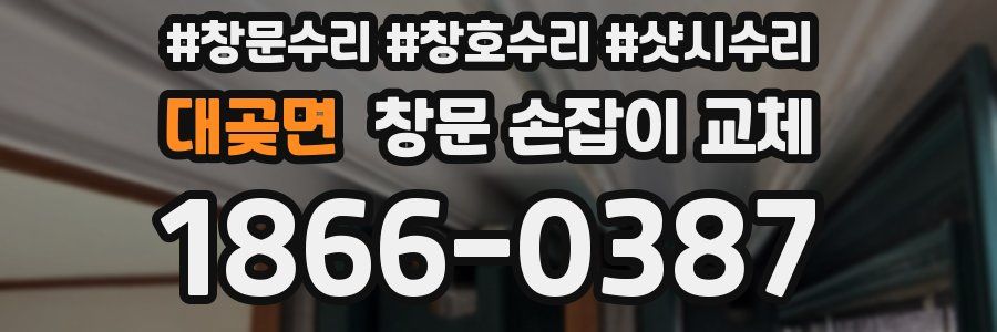 대곶면 창문 손잡이 교체