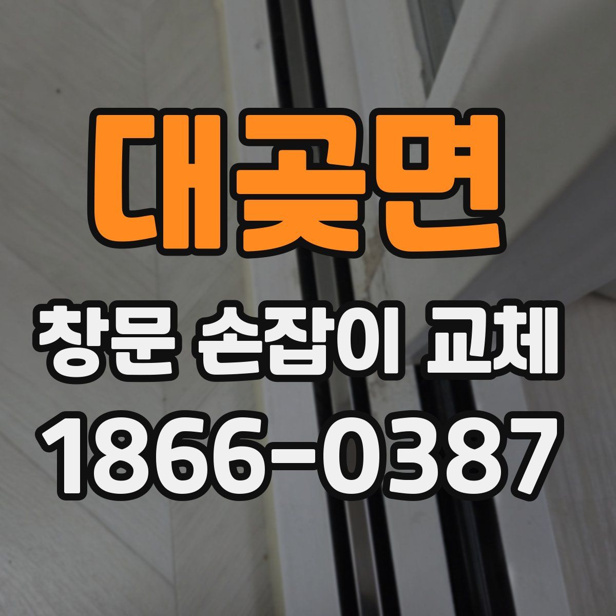 대곶면 창문 손잡이 교체