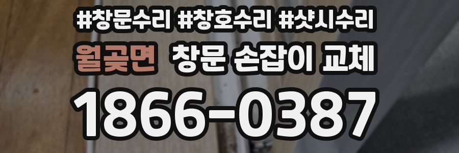 월곶면 창문 손잡이 교체