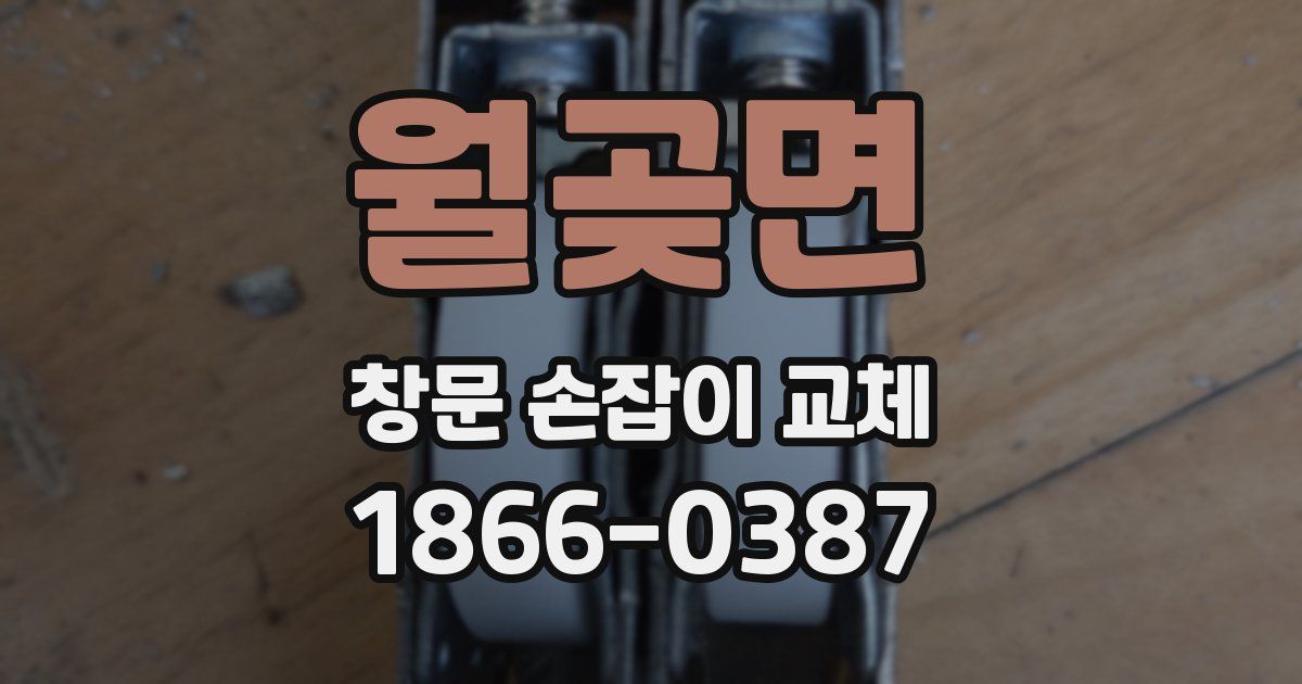 월곶면 창문 손잡이 교체