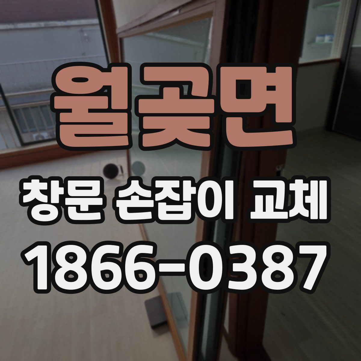 월곶면 창문 손잡이 교체