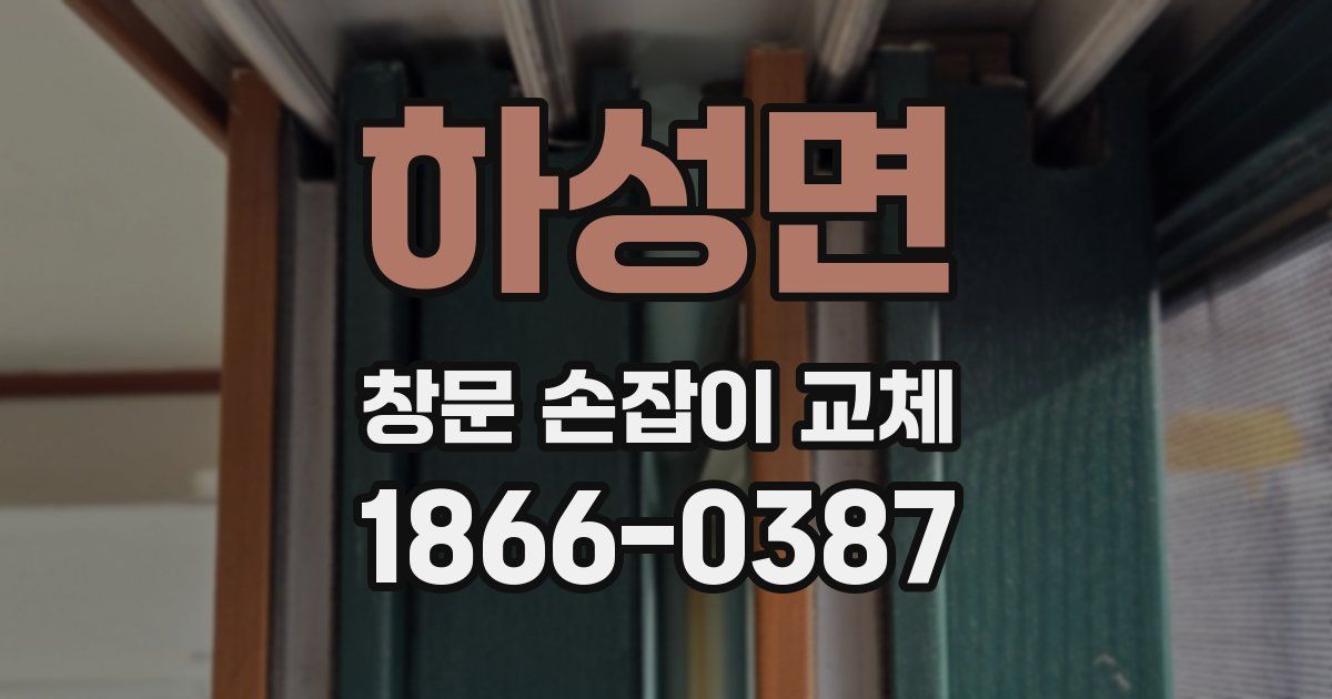 하성면 창문 손잡이 교체
