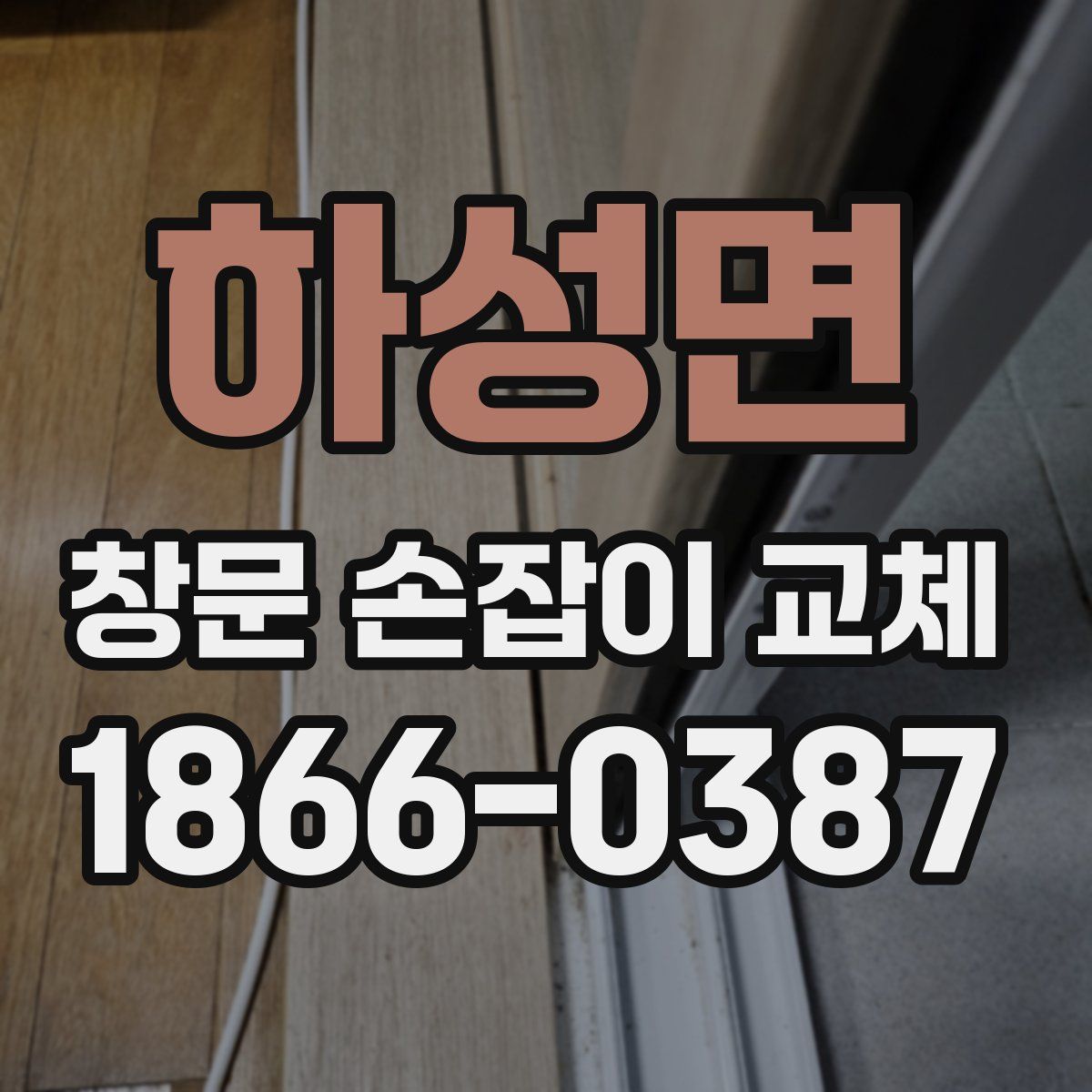 하성면 창문 손잡이 교체