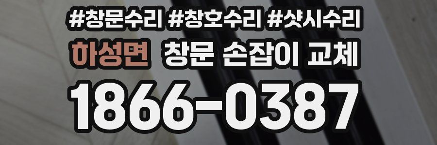 하성면 창문 손잡이 교체