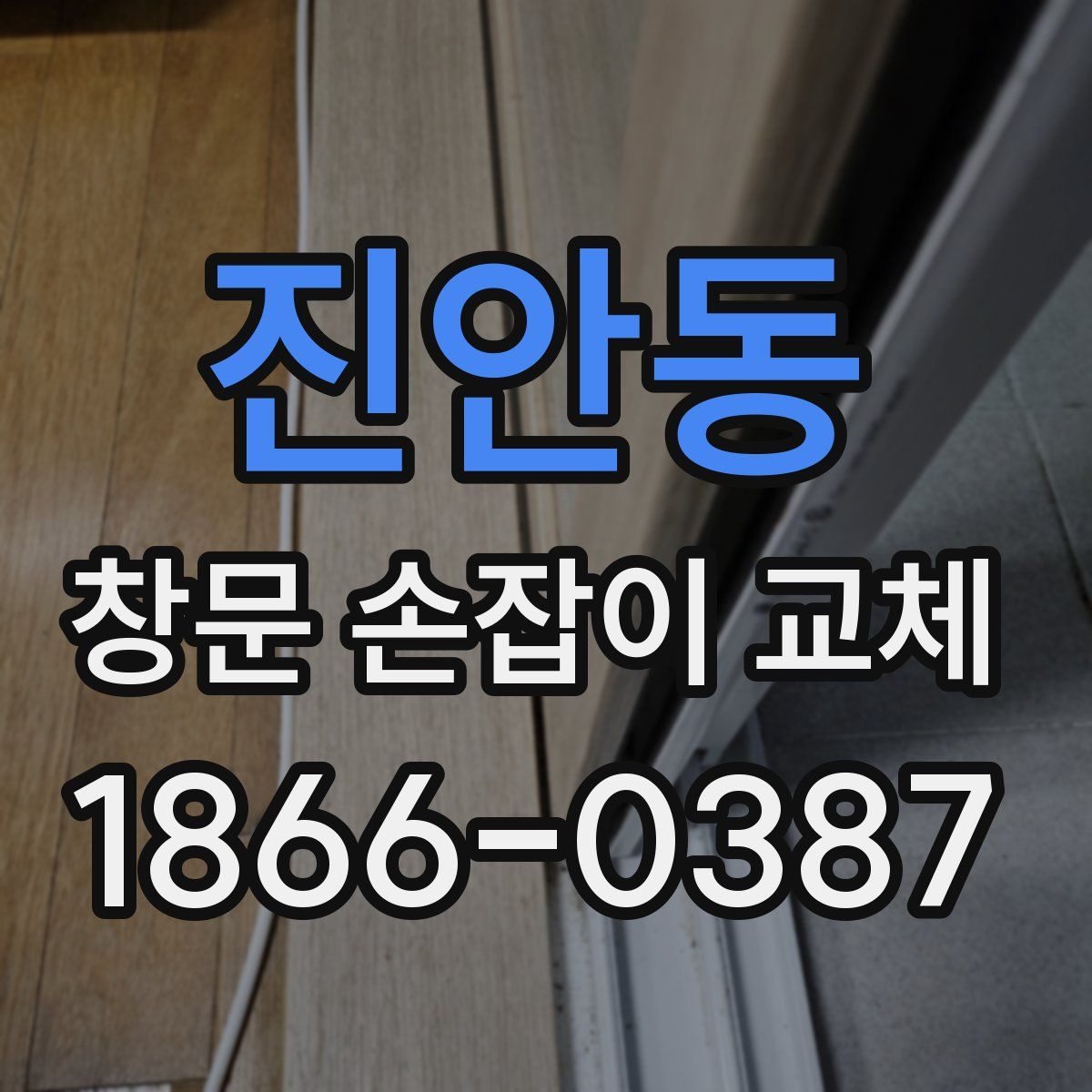 진안동 창문 손잡이 교체