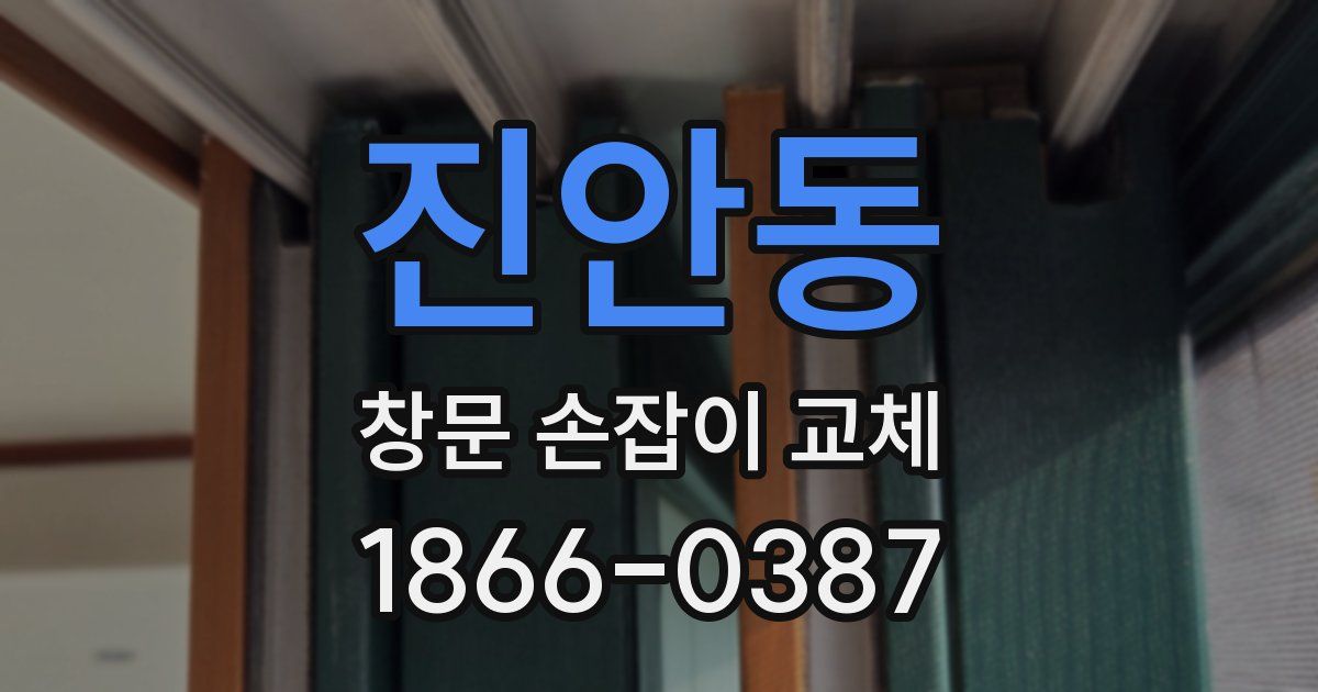 진안동 창문 손잡이 교체