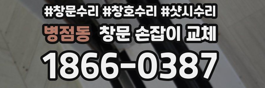 병점동 창문 손잡이 교체