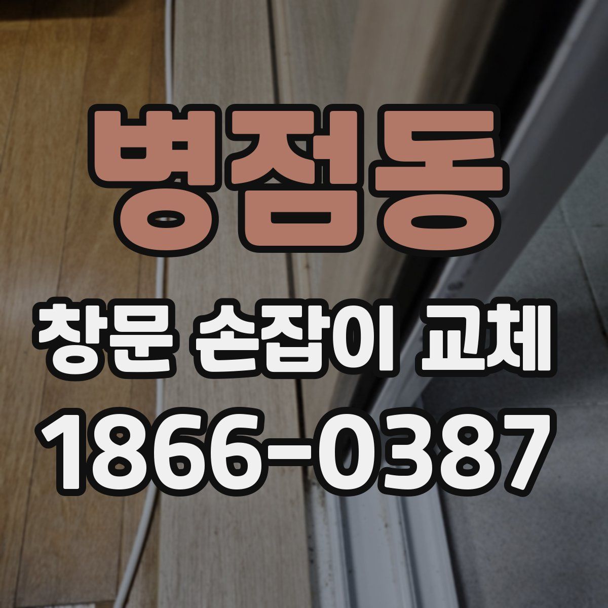 병점동 창문 손잡이 교체