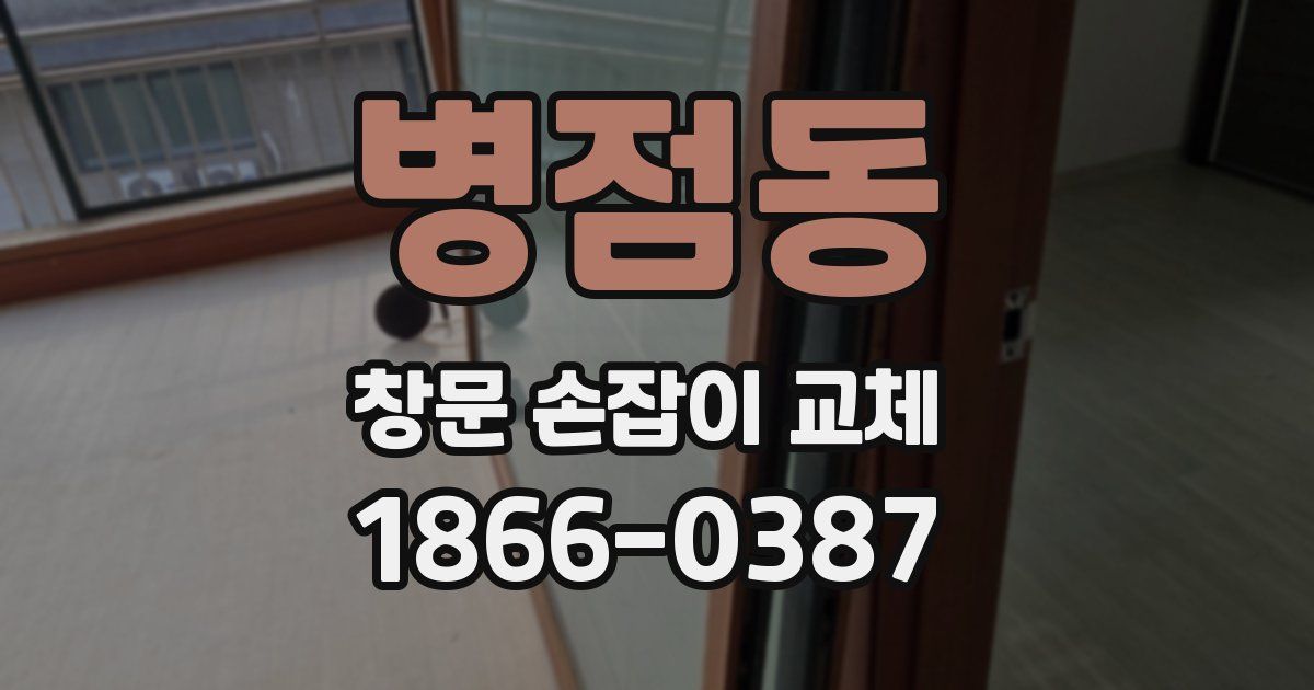 병점동 창문 손잡이 교체