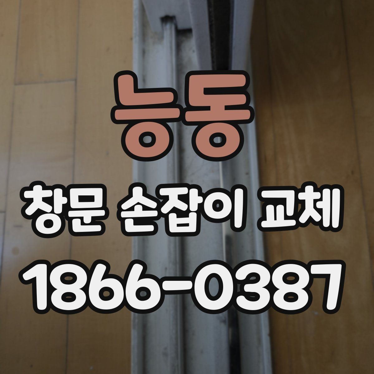 능동 창문 손잡이 교체 시 창문 종류별 차이 알아보기