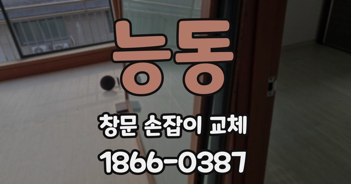 능동 창문 손잡이 교체