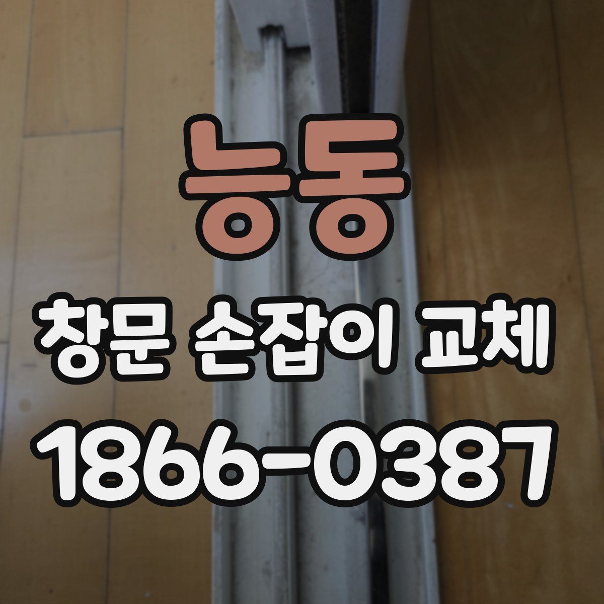 능동 창문 손잡이 교체
