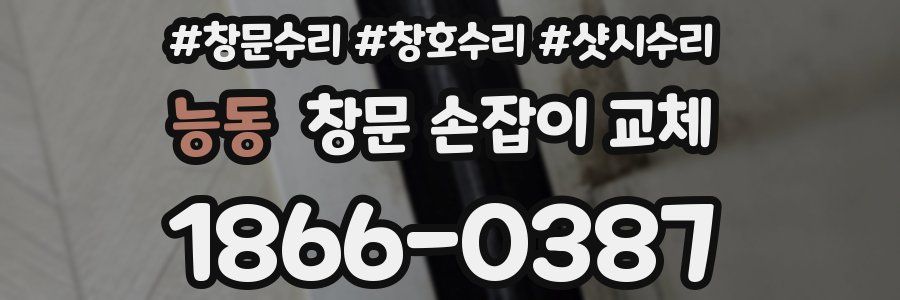능동 창문 손잡이 교체