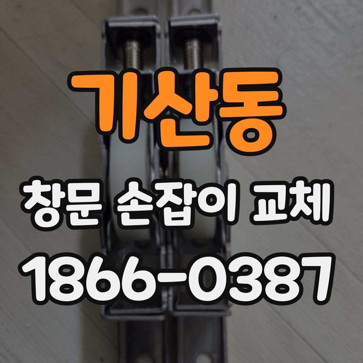 기산동 창문 손잡이 교체 전후 유지관리 차이 알아보기